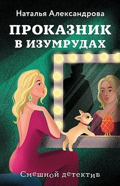 Александрова Наталья - Проказник в изумрудах
