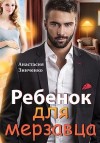 Зинченко Анастасия - Ребенок для мерзавца