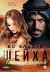 Фортис Алика - Во власти шейха. Пленница востока.