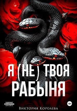 Королёва Виктория - Я (не) твоя рабыня