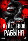 Королёва Виктория - Я (не) твоя рабыня