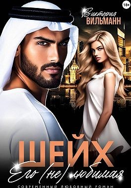 Вильманн Виктория - Шейх. Его (не)любимая