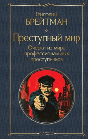 Брейтман Григорий - Преступный мир. Очерки из мира профессиональных преступников