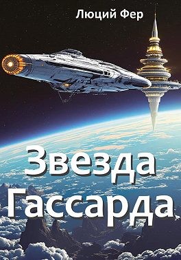 Фер Люций - Звезда Гассарда