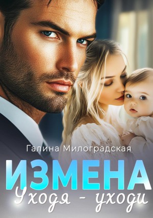 Милоградская Галина - Измена. Уходя – уходи