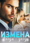 Милоградская Галина - Измена. Уходя – уходи