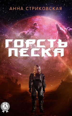 Стриковская Анна - Горсть песка