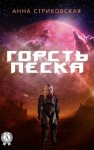 Стриковская Анна - Горсть песка