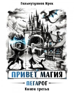 Гильмутдинов Ирек - Привет, магия! Пегарог. Книга третья