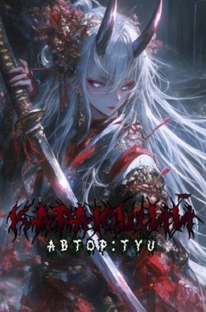 Tyu - Карающий. Том 1