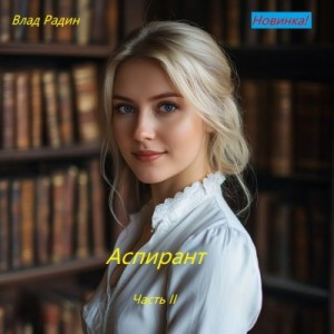 Радин Влад - Аспирант. Часть вторая