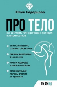 Про тело. Как сохранять тело здоровым и молодым в любом возрасте