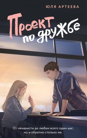 Артеева Юля - Проект по дружбе