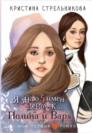 Стрельникова Кристина - Я знаю пять имён девочек… Полина и Варя