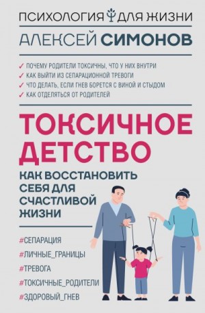 Симонов Алексей - Токсичное детство. Как восстановить себя для счастливой жизни