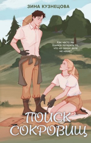 Кузнецова Зина - Поиск сокровищ