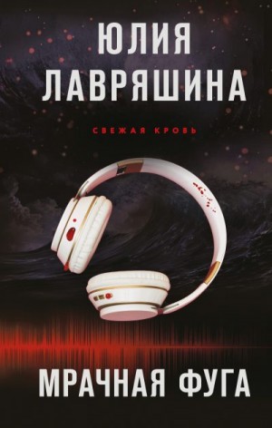 Лавряшина Юлия - Мрачная фуга