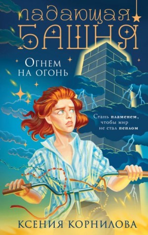 Корнилова Ксения - Падающая башня. Огнем на огонь