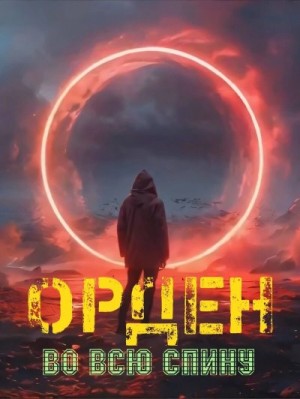 Ежов Константин - Орден во всю спину