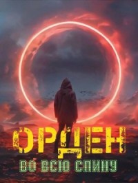 Орден во всю спину