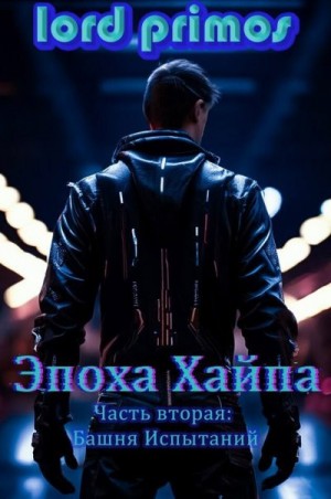 primos Lord - Башня Испытаний