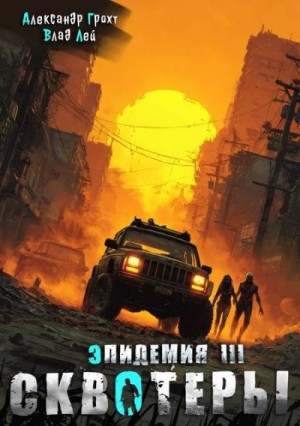 Лей Влад, Грохт Александр - Сквотеры