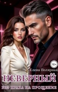 Неверный. Без права на прощение