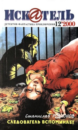 cкачать книгу Павел (Песах) Амнуэль, Станислав Родионов Искатель, 2000 №12
