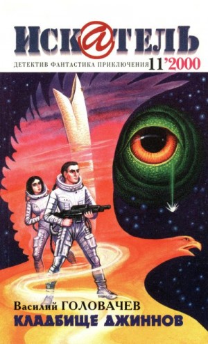 Блок Лоуренс, Нолан Уильям, Головачёв Василий - Искатель, 2000 №11