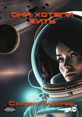 Лазарев Самвел - Они хотели жить