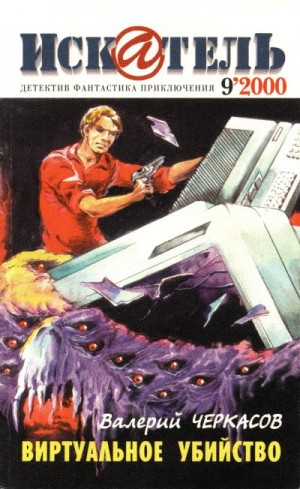 cкачать книгу Рэй Брэдбери, Георгий Садовников, Валерий Черкасов Искатель, 2000 №9