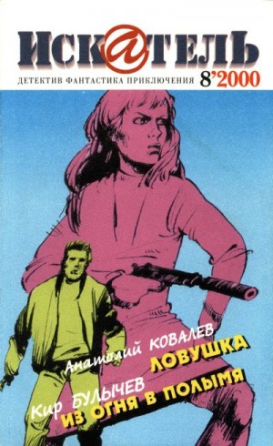 Булычев Кир, Ковалев Анатолий, Журнал «Искатель» - Искатель, 2000 №8