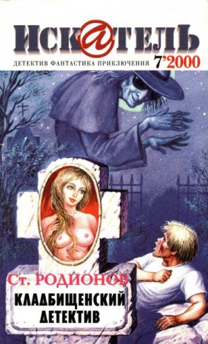 Родионов Станислав - Искатель, 2000 №7