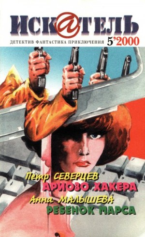 Клугер Даниэль, Северцев Петр, Малышева Анна, Журнал «Искатель» - Искатель, 2000 №5
