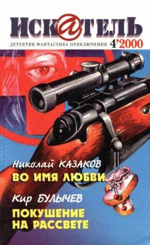 Амнуэль Павел (Песах), Булычев Кир, Казаков Николай, Лутц Джон, Журнал «Искатель», Шаров Андрей - Искатель, 2000 №4