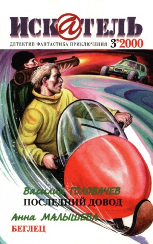 Блок Лоуренс, Андрюхин Александр, Головачёв Василий, Малышева Анна, Ричи Джек, Зотов Станислав, Нобл Джеймс - Искатель, 2000 №3
