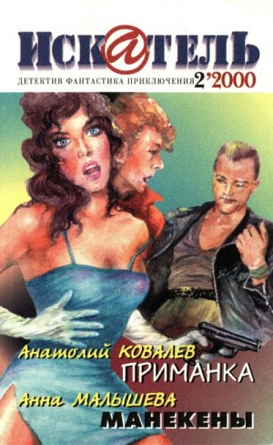 Ковалев Анатолий, Малышева Анна - Искатель, 2000 №2