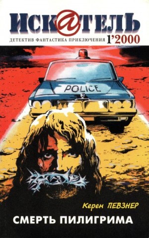 Певзер Керен, Фокс Гарднер, Эркл Филлис - Искатель, 2000 №1