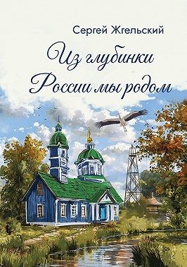 Жгельский Сергей - Из глубинки России мы родом
