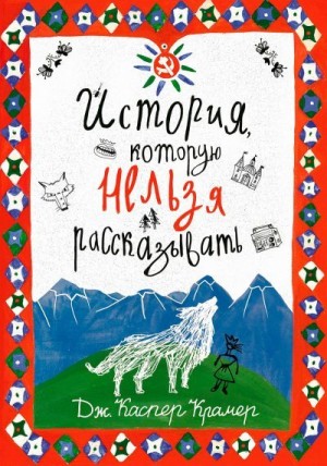Каспер Крамер Джессика - История, которую нельзя рассказывать