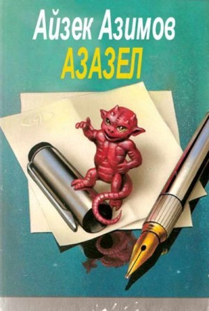 Азимов Айзек - Поход на врага