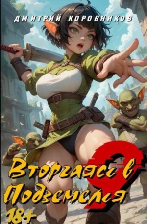 Коровников Дмитрий - Вторгаясь в Подземелья 9