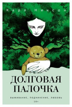 Никсон Карл - Долговая палочка