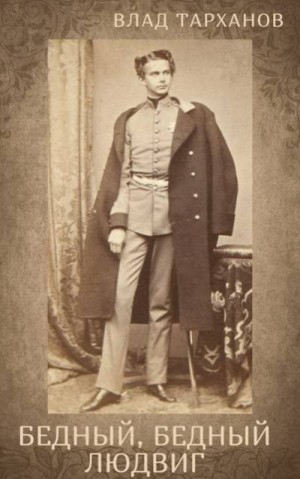Тарханов Влад - Бедный, бедный Людвиг