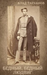 Бедный, бедный Людвиг