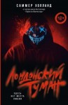 Холланд Саммер - Здесь нет места любви