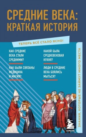 Николаева А. - Средние века: краткая история. Знания, которые не займут много места