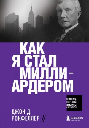 Рокфеллер Джон - Как я стал миллиардером
