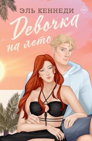 Кеннеди Эль - Девочка на лето