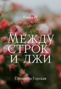 Между строк и лжи. Книга 4